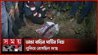 আসামির দেখানো জায়গায় মাটি খুঁড়ে মিলল অস্ত্র | Chattogram News | Police Operation | Somoy TV