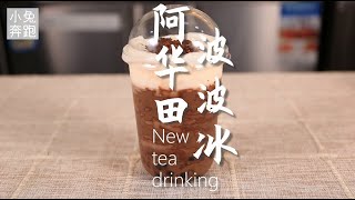 阿华田波波茶的做法，小兔奔跑奶茶教程