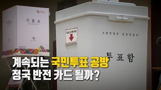 [영상] 계속되는 국민투표 공방...정국 반전 카드 될까? / YTN