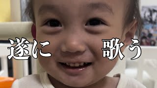 【ママ感動】歌えるようになった！1歳9ヶ月　#baby