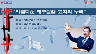 주후-20181104-온 사랑의교회 주일예배-아름다운 예루살렘교회의 능력-행11장1~18