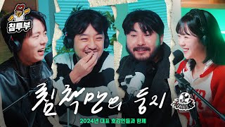 2024 대표 호감인 모임