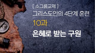 그리스도인의 4단계 훈련 [입문편] 10과 은혜로 받는 구원 (소그룹성경공부)