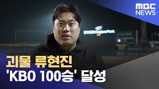 괴물 류현진 'KBO 100승' 달성 (2024.05.01/뉴스데스크/대전MBC)