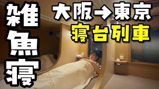 【最安値】電車に1泊するサンライズ出雲のノビノビ座席の旅で思わぬコトが!?【VLOG】