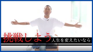 【行動しろ】失敗を恐れて挑戦しなかった事にも責任があることを忘れるな【竹花貴騎本気の切り抜き】