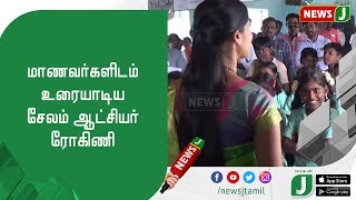 மாணவர்களிடம் உரையாடிய சேலம் ஆட்சியர் ரோகிணி