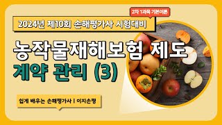 [손해평가사 10회 개정반영] 2차 1과목 기본이론 35강 계약관리 (3)