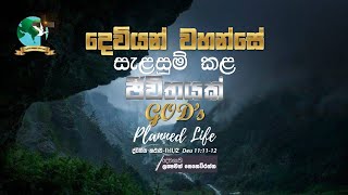 දෙවියන්වහන්සේ සැලසුම් කළ ජීවිතයක්/GOD’S Planned Life | ද්විතීය කථාව 11:1-12/Dev 11:11-12