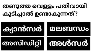 പൊതുവിജ്ഞാനം ക്വിസ് | General Knowledge Malayalam | പ്രധാനപ്പെട്ട ചോദ്യങ്ങൾ