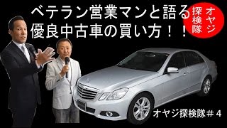 オヤジ探検隊が行く！#4ベテラン営業マンと語る優良中古車を手に入れる方法！