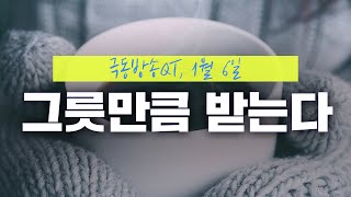 [경건생활 365] 1월 6일 - 그릇만큼 받는다