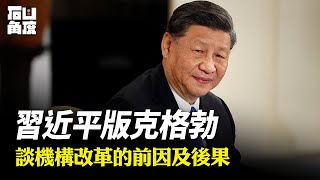 四大原因，兩個後果。以黨代政，強化集權，結局恐怕不妙。【石山角度】(有冇搞錯國語)| 2023.2.23