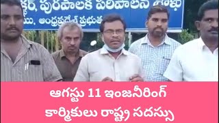 ఆగస్టు 11 మున్సిపల్ ఇంజనీరింగ్ కార్మికుల రాష్ట్ర సదస్సును జయప్రదం చేయండి: K.ఉమామహేశ్వరరావు