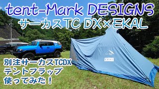 tent-Mark DESIGNS×EKAL　別注サーカスTCDXテントフラップ（スモーキーブルー）