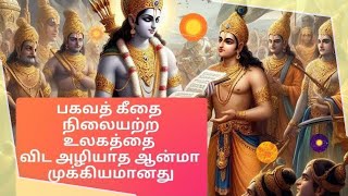 பகவத் கீதையின் படி நிலையற்ற உலகத்தை விட அழியாத ஆன்மா முக்கியமானது #tamilwisdom #பகவத்கீதை