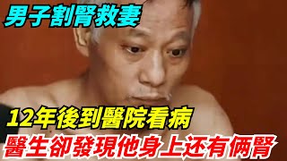 男子割腎救妻，12年後到醫院看病，醫生卻發現他身上還有兩個腎【酒窝谈奇聞】#奇聞軼事#好奇零零漆#听村长说官方频道#人间易拉罐#seeker牛探长#談笑娛生#叉雞#宇宙大熱門