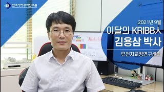 2021.9월, 이달의 KRIBB人 유전자교정연구센터 김용삼