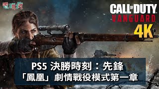 PS5 4K《決勝時刻：先鋒》「鳳凰」劇情戰役模式第一章 15 分鐘實機遊玩