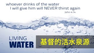 2020.8.30 土庫基督教會主日禮拜 「基督的活水泉源」（許順德牧師）