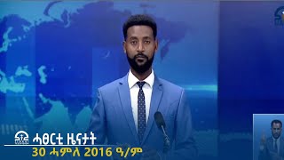 #ቴሌቪዥን_ትግራይ | ሓፀርቲ ዜናታት 30 ሓምለ 2016 ዓ/ም----