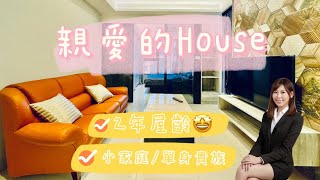 （停售）林口買屋賣屋｜親愛的HOUSE｜第一運動公園｜家樂福商圈｜1318萬｜兩房車｜大心買房找如意