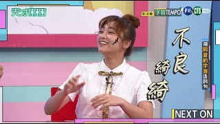 張文綺耍叛逆 怒嗆乃哥「怎樣」│字首Tempo單元版│天才衝衝衝EP739-1│2020.09.26