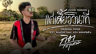 แค่เสี้ยววินาที - กิต กฤษณะ Original song : ตุ๊ต๊ะ สองร้อย Feat. แจ๋ม พลอยไพลิน [COVER VERSION]