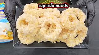 สูตรลับเมนูอินเทรนด์ EP.174 หอมทอดสุดอร่อย เสิร์ฟคู่ชีสซี่ดิปรสซาวครีม