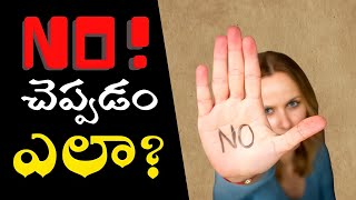 NO చెప్పడం ఎలా ? ll HOW TO SAY \