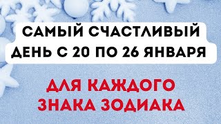 Ваш самый счастливый день с 20 по 26 января. Для каждого знака зодиака.