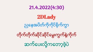 21.4.2022(4:30)ညနေအပိတ်/ဘရိတ်တွဲဝုန်းဒါပဲဒဲ့ပဲလာထားAllကွက်ပေါက်စမ်းကွာ