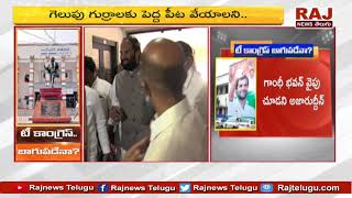 తెలంగాణాలో కాంగ్రెస్ కు భవిష్యత్తు ఉందా..?:  ప్రజా బలంలేని నాయకులకు..పదవులు అవసరమా..| RAJ NEWS