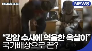 “강압 수사에 억울한 옥살이”…국가배상으로 끝? / KBS 2021.03.15.