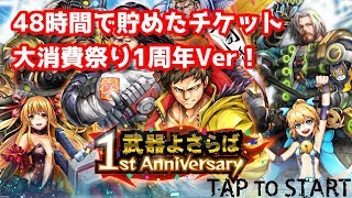 【武器よさらば】48時間で貯めたチケット大消費祭り1周年Ver！