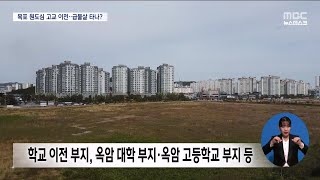 목포 원도심 고교 이전...급물살 타나?[목포MBC 뉴스데스크]