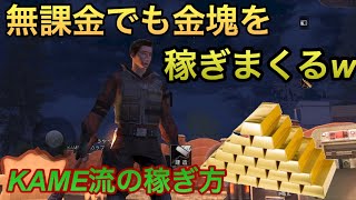 無課金者の金塊の稼ぎ方！毎日やれば超お金持ちに⁉やらないと損ですよ！【ライフアフター】【明日之后】