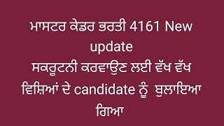 4161 ਮਾਸਟਰ ਕੇਡਰ ਸਕਰੂਟਨੀ ਕਰਵਾਉਣ ਨਾਲ ਸਬੰਧਤ New update