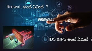 what is a  firewalls ? ఫైర్‌వాల్ అంటే ఏమిటి ?