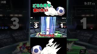 最凶の暴発ごろたま【スマブラSP】 #Shorts