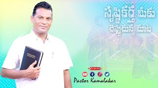 సృష్టికర్త మీకు చెప్పుచున్న మాట | daily telugu christian messages | pastor kamalakar