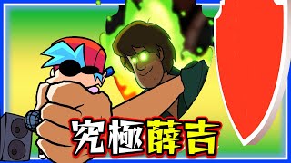 FNF 究極薛吉把BF直接抓走!!😱 VS薛吉2.5大改版!!《Friday Night Funkin'》【魔哩煞】