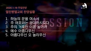 [열린벧엘교회] 2020.01.19. 주일 낮 예배 찬양실황(인도: 손희선목사)