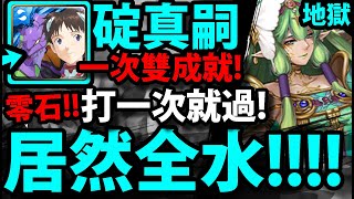 【神魔之塔】EVA碇真嗣『一次雙成就！』解全水成就👉零石通關！打一次就過！【絢麗彩度 ‧ 施拉瑰】【亞卡斯的色彩女王地獄級】【阿紅實況】