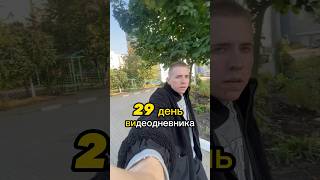 29 день. Стример с нуля #видеодневник #vlog #дневник