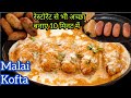 Malai Kofta Curry Recipe / रेस्टोरेंट जैसा मलाई कोफ्ता बनाएं घर पर/ Restaurant Style Malai Kofta