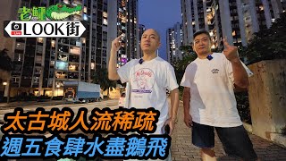 20240531《老鱷Look街》總理出巡太古城中心 / 星期五晚食肆水盡鵝飛 / 商舖淡靜人流稀疏