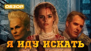 Фильм «Я ИДУ ИСКАТЬ» ОБЗОР \