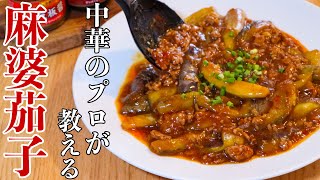 【麻婆茄子】中華のプロが本気で作るマーボー茄子の作り方