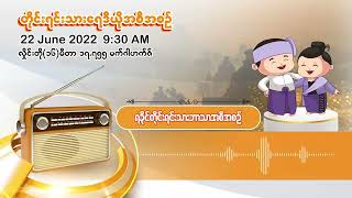 ဇွန်လ ၂၂ရက် | တိုင်းရင်းသားရေဒီယိုမနက်ပိုင်းအစီအစဉ် (ရခိုင်ဘာသာ)